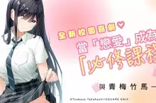 【漫畫】當「戀愛」成為「必修課程」！《戀愛學程 1》心動上市♡