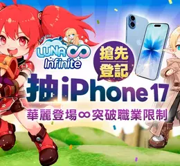 《LUNA Infinite》預登開跑！搶先登記抽iPhone 17，超凡轉生突破250級上限