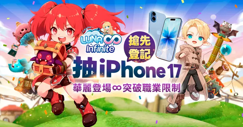 《LUNA Infinite》預登開跑！搶先登記抽iPhone 17，超凡轉生突破250級上限