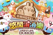 一起入住吧！《悠閒消消樂 卡娜赫拉的小動物 豪華大飯店》即將開張 事前登錄盛大進行中！破百顆夢幻星星等著卡娜赫拉粉絲來獲得