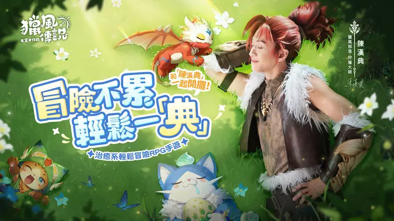 《獵風傳說：石器大作戰》事前預約開跑  攜手代言人陳漢典化身「狂戰士」 邀你共赴原始冒險之旅