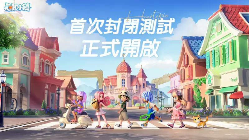 慢節奏生活模擬遊戲《心動小鎮》今日開啟【首次封閉測試】！參加簽到活動就送「白色小轎車」　　　
