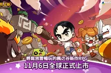 楓之谷全新作品《楓之谷：放置冒險記》今日正式上市