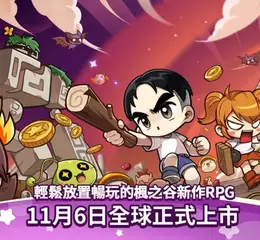 楓之谷全新作品《楓之谷：放置冒險記》今日正式上市