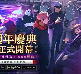 《咒術迴戰 幻影夜行》全球版一週年慶典活動第1彈正式開始！ 全新SSR角色 [詛咒女王]乙骨憂太登場！