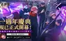 《咒術迴戰 幻影夜行》全球版一週年慶典活動第1彈正式開始！ 全新SSR角色 [詛咒女王]乙骨憂太登場！