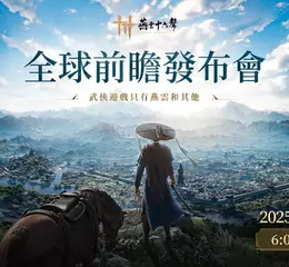 武俠開放世界ARPG《燕雲十六聲》 「全球前瞻發布會」將於11月8日登場，帶來重磅消息與驚喜獎勵!