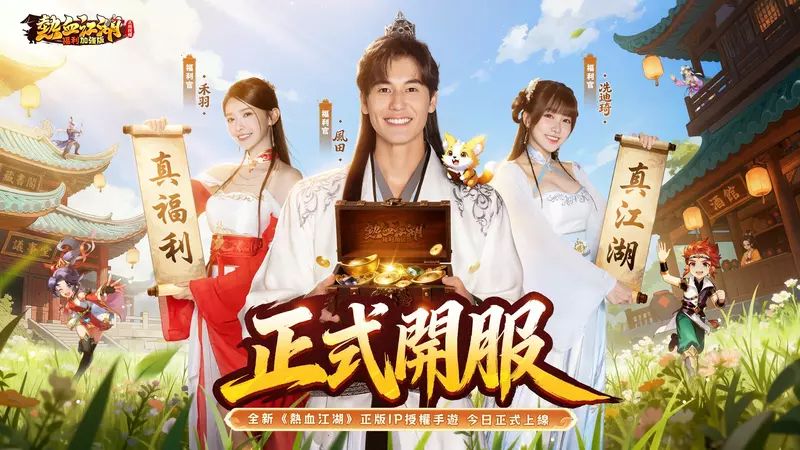 正版授權全新武俠MMO力作《熱血江湖：福利加強版》 雙平臺上市 系列開服豪禮活動公開