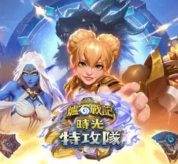 踏上時空旅行！《爐石戰記®》全新資料片《時光特攻隊》正式上線