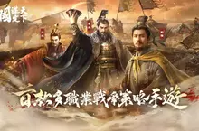 《三國：謀定天下》釋出首個賽季內容介紹 