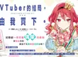 【漫畫】超人氣小說漫畫化《VTuber的結局，由我買下。》第1集上市！