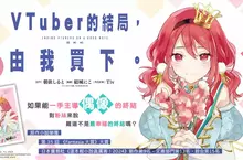 【漫畫】超人氣小說漫畫化《VTuber的結局，由我買下。》第1集上市！