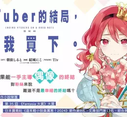 【漫畫】超人氣小說漫畫化《VTuber的結局，由我買下。》第1集上市！