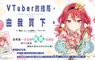 【漫畫】超人氣小說漫畫化《VTuber的結局，由我買下。》第1集上市！