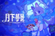 追逐動作遊戲《月下夢景》現已於 Steam 上市！搭配遊戲原聲帶，一起迷失在午夜夢境中吧