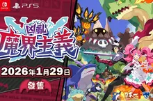 遊戲 《凶亂魔界主義》 繁體中文版決定於2026年1月29日發售！