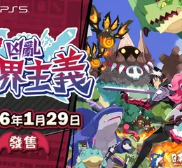 Nintendo Switch 2 / Nintendo Switch / PlayStation 5遊戲 《凶亂魔界主義》 繁體中文版決定於2026年1月29日發售！