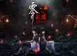 『零 ～紅蝶～ REMAKE』2026年3月12日（四）發售決定  即日起開放預購！