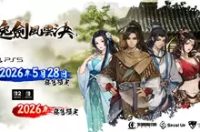 3D 像素武俠 RPG 《逸劍風雲決》 PlayStation®5 版將於 2026 年 5 月 28 日推出， Nintendo Switch 2/Nintendo Switch 版則預定於 2026 年內推出， 皆將全球發行︕