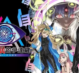 睜開「第三隻眼」，找出線索突破困境！ 《無法成眠的伊達鍵 - From AI：夢境檔案》  登陸PlayStation®5／PlayStation®4／Xbox Series X|S平台 確定將於2026年2月26日發售！