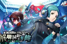 《女神異聞錄：夜幕魅影》《P3R》聯動第二章「解明洞觀的雙眸」正式開放，五星解明角色「山岸風花」限定登場！