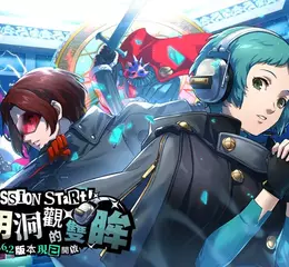 《女神異聞錄：夜幕魅影》《P3R》聯動第二章「解明洞觀的雙眸」正式開放，五星解明角色「山岸風花」限定登場！