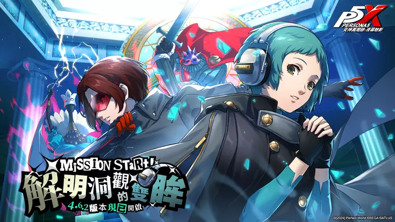 《女神異聞錄：夜幕魅影》《P3R》聯動第二章「解明洞觀的雙眸」正式開放，五星解明角色「山岸風花」限定登場！