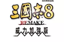 『三國志8 REMAKE with 威力加強版』 新要素「寶珠」與「轉機」的詳情公布！