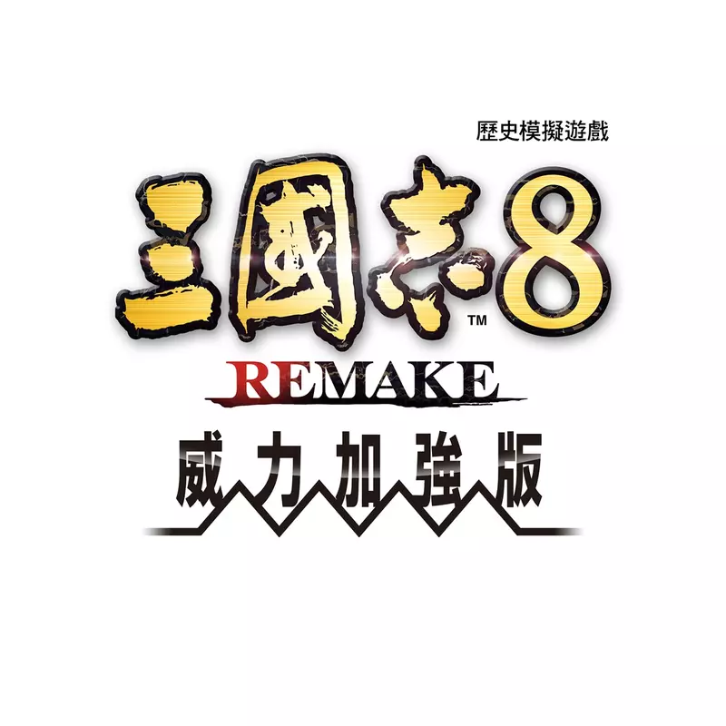 『三國志8 REMAKE with 威力加強版』 新要素「寶珠」與「轉機」的詳情公布！