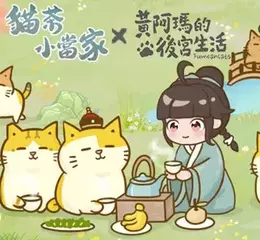 《貓茶小當家：掌櫃養成記》雙平台正式上線，同步釋出開服獎勵及限時合作活動