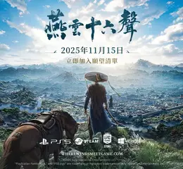 武俠開放世界ARPG《燕雲十六聲》11月15日正式上市 雙平台今(11/14)開啟預約，唯美原聲帶搶先聽