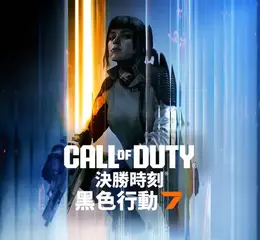 瘋狂時代震撼開戰！《決勝時刻®：黑色行動7™》現已於全平台推出