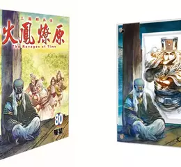 【漫畫】千呼萬喚！《火鳳燎原》第80集首刷限定版發售！