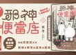  【漫畫】曾經的「邪神」贖罪賣便當!?引發日本SNS話題作品《邪神便當店》第1集感動上市！