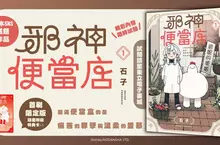  【漫畫】曾經的「邪神」贖罪賣便當!?引發日本SNS話題作品《邪神便當店》第1集感動上市！