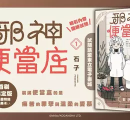  【漫畫】曾經的「邪神」贖罪賣便當!?引發日本SNS話題作品《邪神便當店》第1集感動上市！