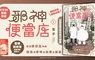  【漫畫】曾經的「邪神」贖罪賣便當!?引發日本SNS話題作品《邪神便當店》第1集感動上市！