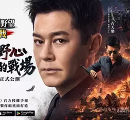 影帝古天樂助陣豪情代言《信長之野望 真戰》！全平台預約人數突破百萬！