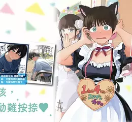 【漫畫】竟然是女僕裝──！《男孩子氣的女友超級可愛》第1集心動上市！！