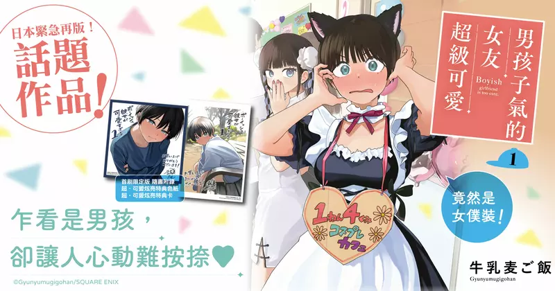 【漫畫】竟然是女僕裝──！《男孩子氣的女友超級可愛》第1集心動上市！！