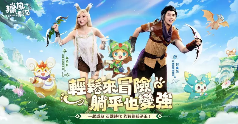 《獵風傳說：石器大作戰》 公開香港代言人 郭柏妍、何廣沛 加入獵風大陸