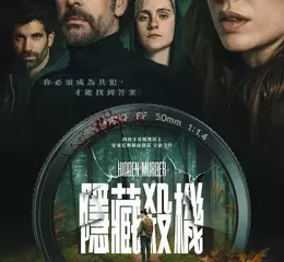 《隱藏殺機》跨國合製陣容豪華 多視角結構打造高張力懸案