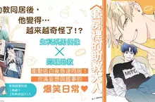 【漫畫】充滿妄想與趣事的爆笑日常♥《套房裡的助教大人》第1集矚目上市！