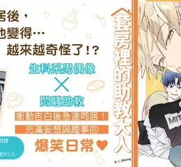 【漫畫】充滿妄想與趣事的爆笑日常♥《套房裡的助教大人》第1集矚目上市！