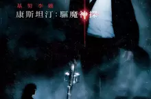 基努李維影史經典20週年紀念【康斯坦汀：驅魔神探】4K數位修復版在台重映！