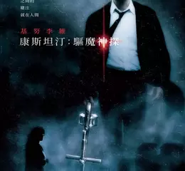 基努李維影史經典20週年紀念【康斯坦汀：驅魔神探】4K數位修復版在台重映！