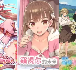 qureate的3款遊戲《IdolDays》、《窺視你的未來》、《我的特休戀愛物語》確定於12月4日推出Nintendo Switch™中文數位下載版！