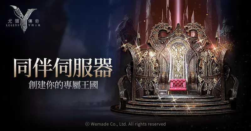 全球次世代MMORPG《尤彌爾傳奇》 推出獨創性「玩家主導型伺服器」11月20日(四) 正式啟動