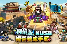 《曹操不囉嗦》曹丞相有令，好康不囉嗦！事前預約即刻開跑！