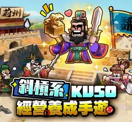 《曹操不囉嗦》曹丞相有令，好康不囉嗦！事前預約即刻開跑！